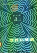 立体化英语（1986 PDF版）