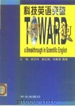 科技英语突破（1999 PDF版）