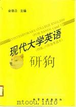 现代大学英语（1995 PDF版）