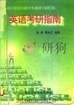 英语考研指南（1996 PDF版）