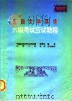 全国大学英语六级考试应试教程（1997 PDF版）