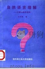 自然语言理解 计算机能思维吗 1996 PDF电子版封面 7560311350 王开铸著