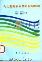 人工智能对人类社会的影响（1996 PDF版）