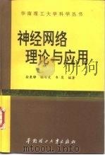 神经网络理论与应用（1994 PDF版）