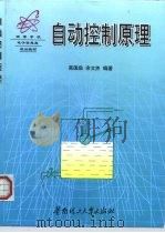 自动控制原理（1999 PDF版）