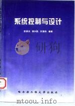 系统控制与设计（1997 PDF版）