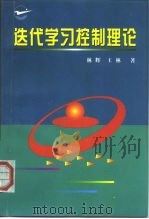 迭代学习控制理论（1998 PDF版）