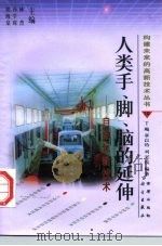 人类手、脚、脑的延伸  自动化新技术（1998 PDF版）