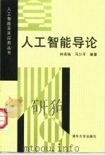 人工智能导论（1989 PDF版）