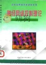 神经网络控制理论（1997 PDF版）