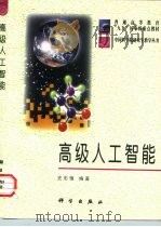 高级人工智能（1998 PDF版）