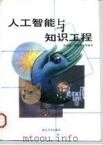 人工智能与知识工程（1997 PDF版）