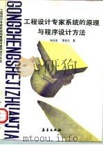 工程设计专家系统的原理与程序设计方法（1991 PDF版）