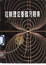 控制理论基础习题集（1985 PDF版）