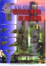 模糊技术与应用选编  1   1997  PDF电子版封面  7810126911  刘增良主编 