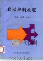 自动控制原理（1997 PDF版）