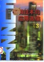 模糊技术与应用选编 3 1998 PDF电子版封面 7810127950 刘增良主编