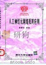 人工神经元网络及其应用（1999 PDF版）