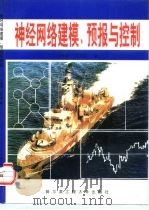 神经网络建模、预报与控制（1996 PDF版）