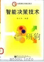 全国高技术重点图书  智能决策技术（1998年06月第1版 PDF版）