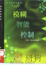 模糊智能控制（1998 PDF版）