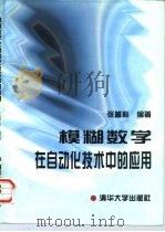 模糊数学在自动化技术中的应用（1997 PDF版）