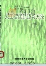 人工智能原理与方法（1998 PDF版）