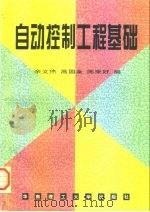 自动控制工程基础（1995 PDF版）
