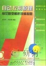 自动控制原理常见题型解析及模拟题（1998 PDF版）