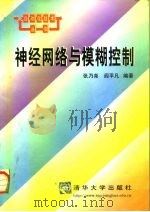 神经网络与模糊控制（1998 PDF版）