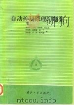 自动控制原理习题集（1990.10 PDF版）