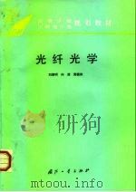 光纤光学（1995 PDF版）