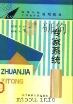专家系统 1994 PDF电子版封面 781043280X 马玉祥,武波主编