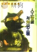 人工智能与知识工程（1999 PDF版）