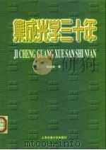 集成光学三十年（1999 PDF版）