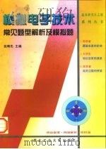 模拟电子技术常见题型解析及模拟题（1998 PDF版）