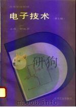 电子技术  第2版（1991 PDF版）