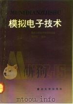 模拟电子技术 1993 PDF电子版封面 7562405387 程开明主编;重庆大学电子学教研组编