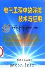 电气工程中的焊接技术与应用（1998 PDF版）
