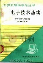 电子技术基础计算机辅助教学 1990 PDF电子版封面 7560502970 西安交通大学电子学教研室CAI研制小组编