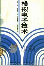 模拟电子技术（1991 PDF版）