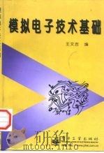 模拟电子技术基础（1998 PDF版）