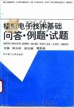 模拟电子技术基础问答·例题·试题（1996 PDF版）