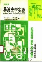 导波光学实验（1996 PDF版）
