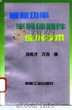 最新功率半导体器件应用技术（1995 PDF版）