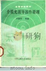 介质光波导器件原理（1989 PDF版）