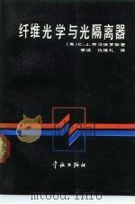纤维光学与光隔离器（1990 PDF版）