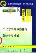 小尺寸半导体器件的蒙特卡罗模拟 1997 PDF电子版封面 7030048261 叶良修编著