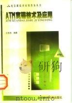 ATM宽带技术及应用（1998 PDF版）