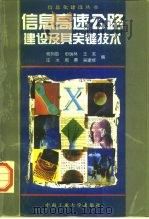 信息高速公路建设及其关键技术（1997 PDF版）